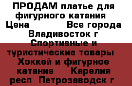 ПРОДАМ платье для фигурного катания › Цена ­ 6 000 - Все города, Владивосток г. Спортивные и туристические товары » Хоккей и фигурное катание   . Карелия респ.,Петрозаводск г.